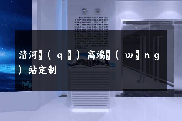 清河區(qū)高端網(wǎng)站定制