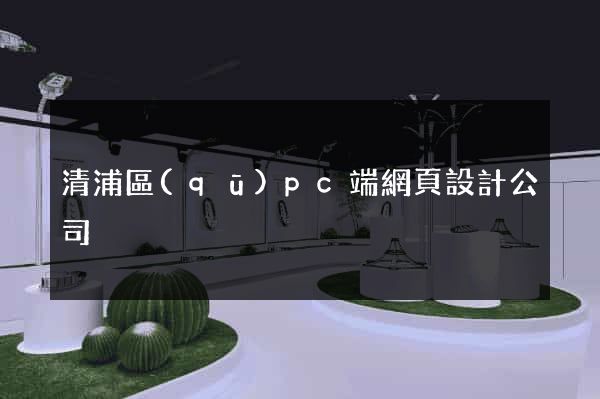 清浦區(qū)pc端網頁設計公司