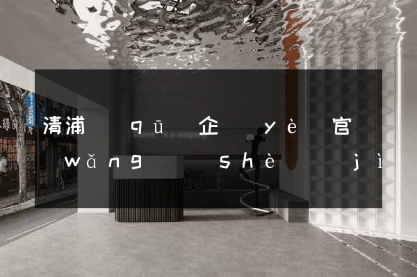清浦區(qū)企業(yè)官網(wǎng)設(shè)計(jì)