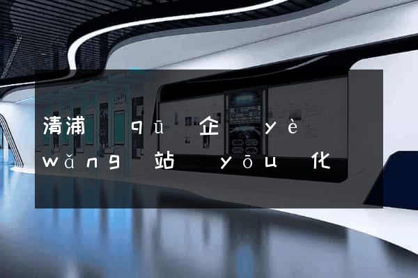 清浦區(qū)企業(yè)網(wǎng)站優(yōu)化