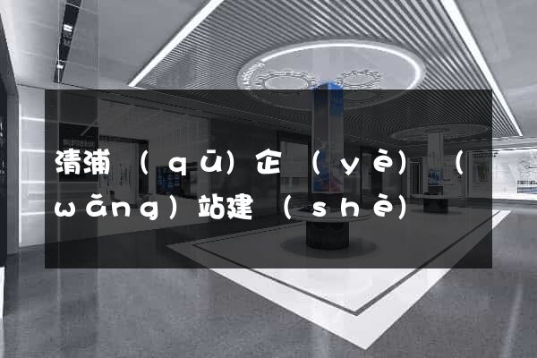 清浦區(qū)企業(yè)網(wǎng)站建設(shè)