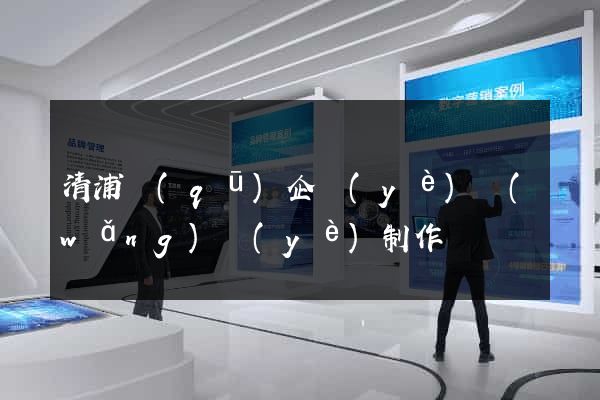 清浦區(qū)企業(yè)網(wǎng)頁(yè)制作