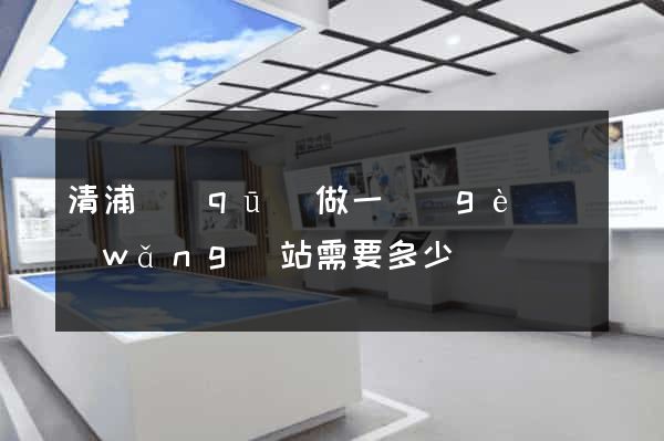 清浦區(qū)做一個(gè)網(wǎng)站需要多少錢