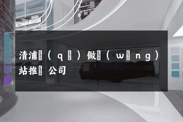 清浦區(qū)做網(wǎng)站推廣公司