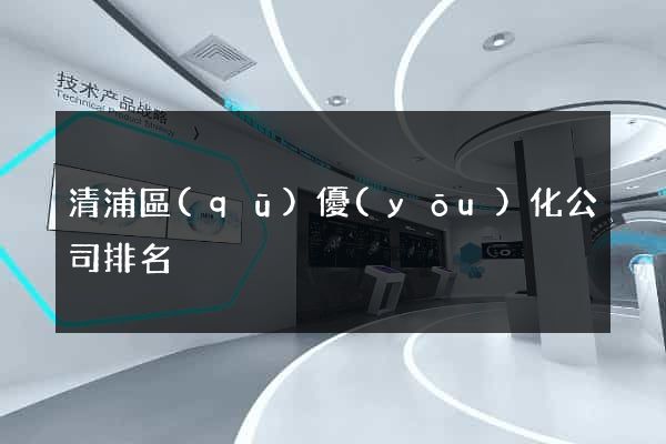 清浦區(qū)優(yōu)化公司排名