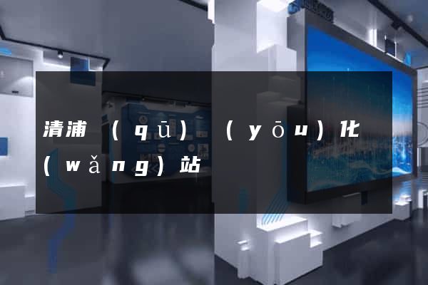 清浦區(qū)優(yōu)化網(wǎng)站
