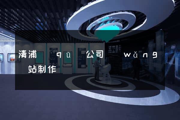 清浦區(qū)公司網(wǎng)站制作