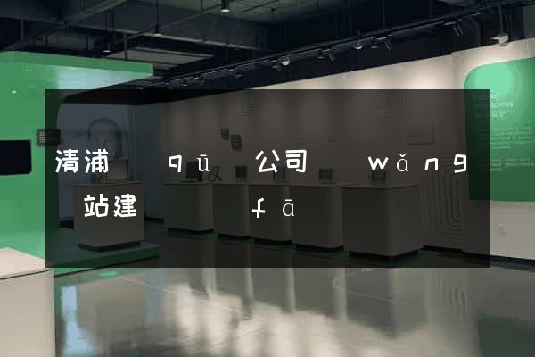 清浦區(qū)公司網(wǎng)站建設開發(fā)