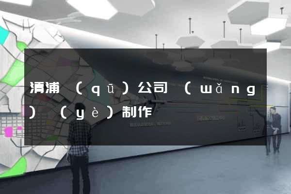 清浦區(qū)公司網(wǎng)頁(yè)制作