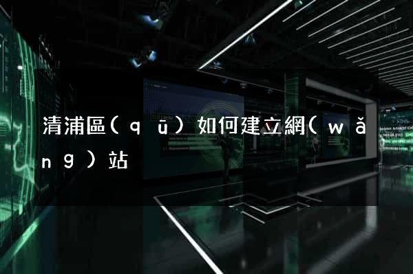 清浦區(qū)如何建立網(wǎng)站