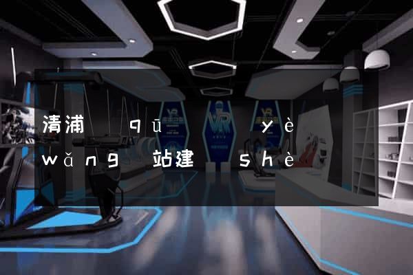清浦區(qū)專業(yè)網(wǎng)站建設(shè)