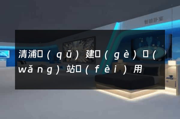 清浦區(qū)建個(gè)網(wǎng)站費(fèi)用