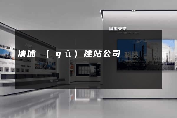 清浦區(qū)建站公司