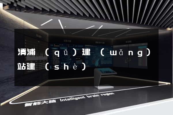 清浦區(qū)建網(wǎng)站建設(shè)
