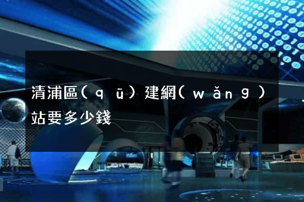 清浦區(qū)建網(wǎng)站要多少錢