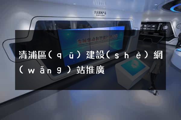 清浦區(qū)建設(shè)網(wǎng)站推廣