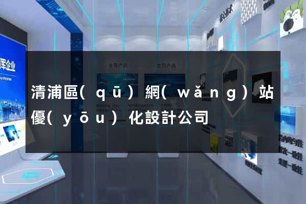 清浦區(qū)網(wǎng)站優(yōu)化設計公司