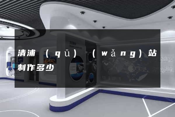 清浦區(qū)網(wǎng)站制作多少錢