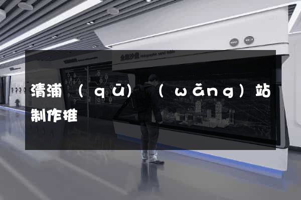清浦區(qū)網(wǎng)站制作推廣