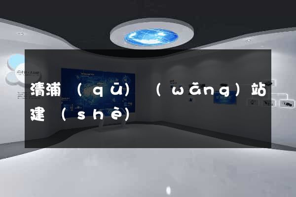 清浦區(qū)網(wǎng)站建設(shè)
