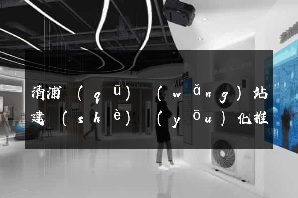 清浦區(qū)網(wǎng)站建設(shè)優(yōu)化推廣