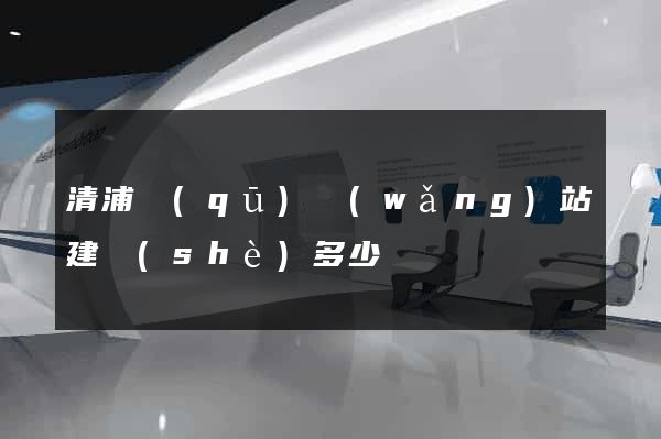 清浦區(qū)網(wǎng)站建設(shè)多少錢
