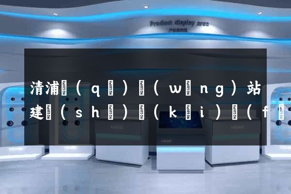 清浦區(qū)網(wǎng)站建設(shè)開(kāi)發(fā)價(jià)格