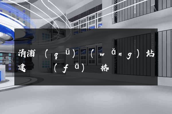 清浦區(qū)網(wǎng)站建設開發(fā)價格
