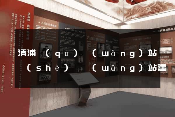 清浦區(qū)網(wǎng)站設(shè)計網(wǎng)站建設(shè)