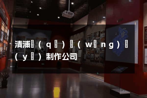 清浦區(qū)網(wǎng)頁(yè)制作公司