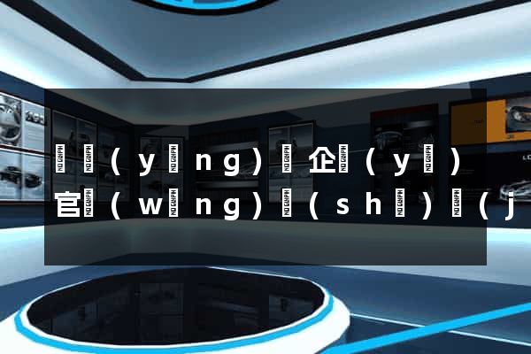 渦陽(yáng)縣企業(yè)官網(wǎng)設(shè)計(jì)