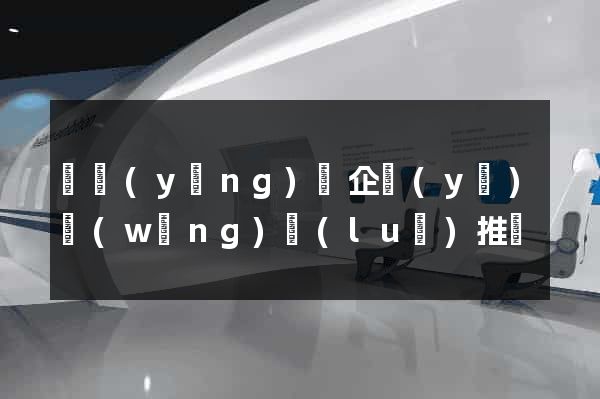 渦陽(yáng)縣企業(yè)網(wǎng)絡(luò)推廣