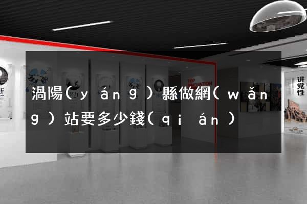渦陽(yáng)縣做網(wǎng)站要多少錢(qián)