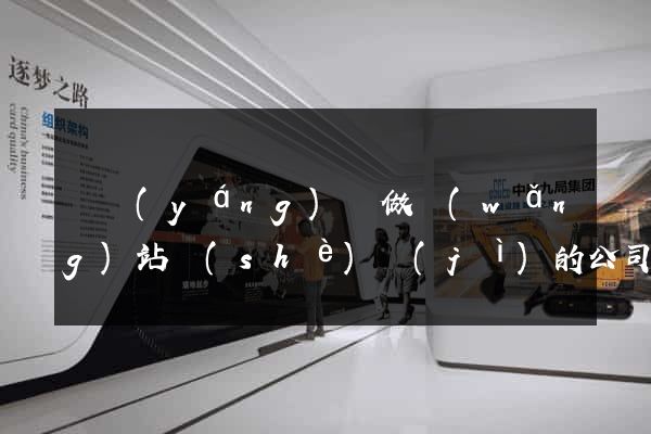 渦陽(yáng)縣做網(wǎng)站設(shè)計(jì)的公司