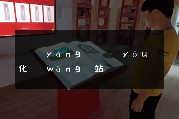 渦陽(yáng)縣優(yōu)化網(wǎng)站