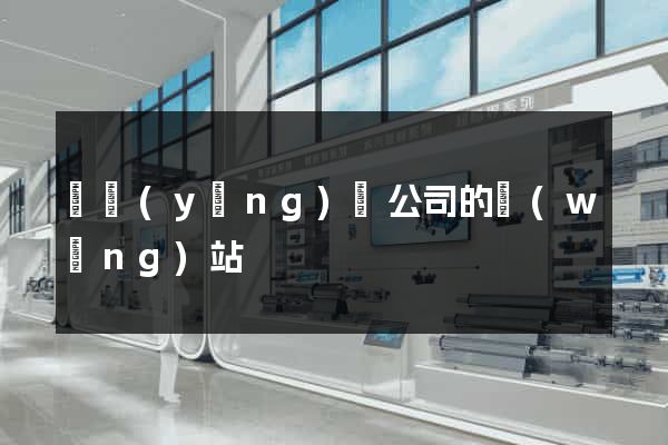 渦陽(yáng)縣公司的網(wǎng)站