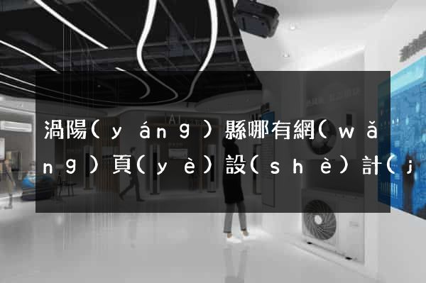 渦陽(yáng)縣哪有網(wǎng)頁(yè)設(shè)計(jì)公司
