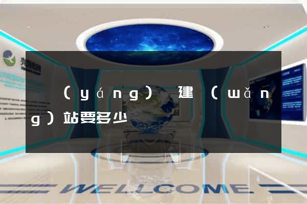 渦陽(yáng)縣建網(wǎng)站要多少錢