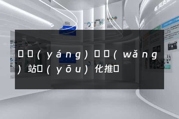 渦陽(yáng)縣網(wǎng)站優(yōu)化推廣