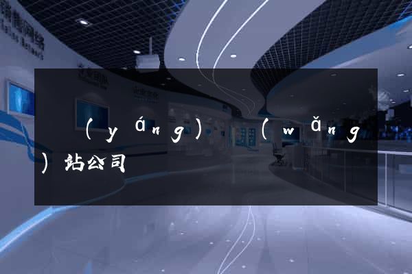 渦陽(yáng)縣網(wǎng)站公司