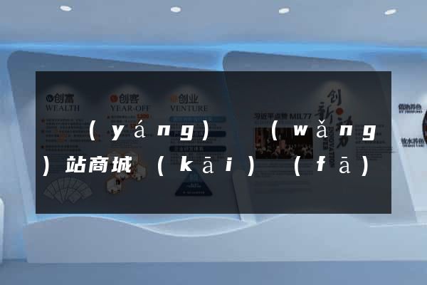 渦陽(yáng)縣網(wǎng)站商城開(kāi)發(fā)