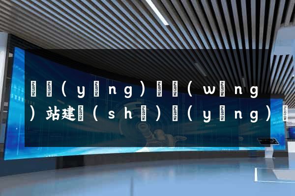 渦陽(yáng)縣網(wǎng)站建設(shè)營(yíng)銷型