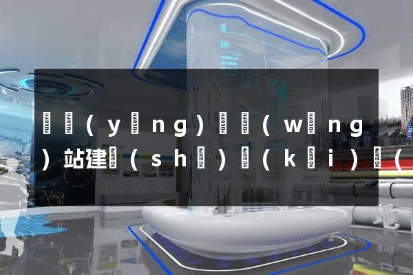 渦陽(yáng)縣網(wǎng)站建設(shè)開(kāi)發(fā)公司