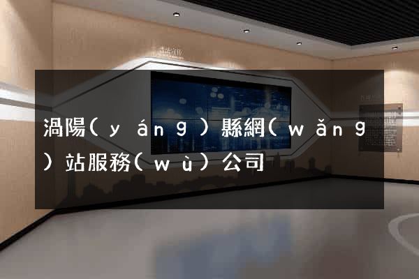 渦陽(yáng)縣網(wǎng)站服務(wù)公司