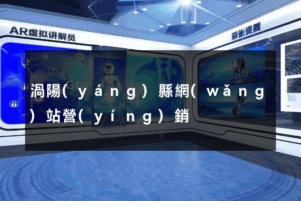 渦陽(yáng)縣網(wǎng)站營(yíng)銷