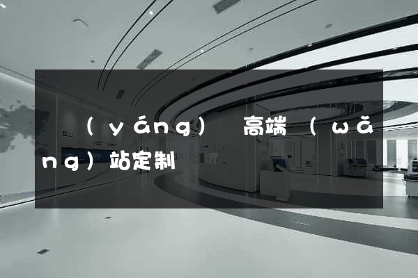 渦陽(yáng)縣高端網(wǎng)站定制