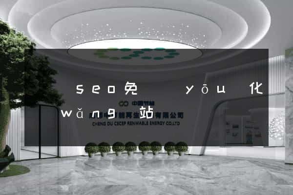 渦陽縣seo免費優(yōu)化網(wǎng)站