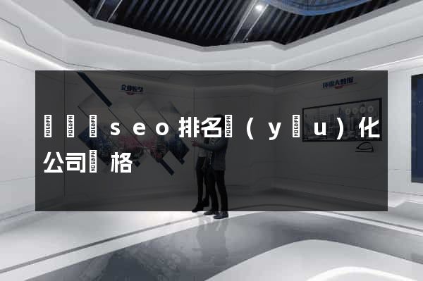 渦陽縣seo排名優(yōu)化公司價格