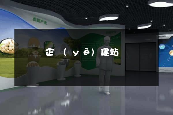 渦陽縣企業(yè)建站
