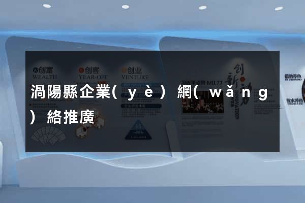 渦陽縣企業(yè)網(wǎng)絡推廣